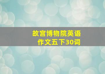 故宫博物院英语作文五下30词