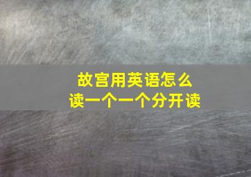 故宫用英语怎么读一个一个分开读