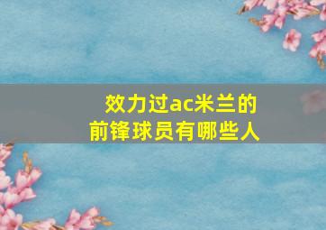 效力过ac米兰的前锋球员有哪些人