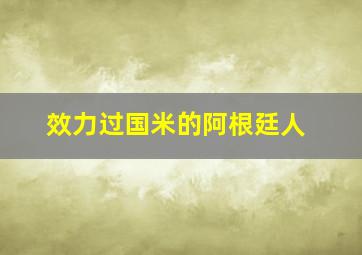 效力过国米的阿根廷人