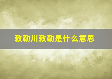 敕勒川敕勒是什么意思