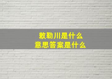 敕勒川是什么意思答案是什么