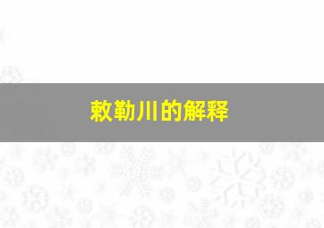 敕勒川的解释