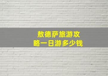 敖德萨旅游攻略一日游多少钱