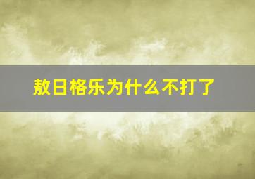 敖日格乐为什么不打了