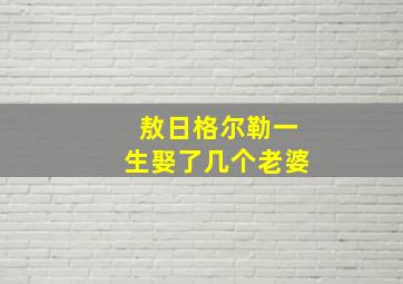 敖日格尔勒一生娶了几个老婆