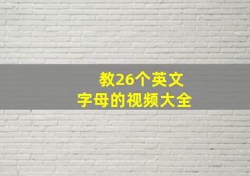 教26个英文字母的视频大全