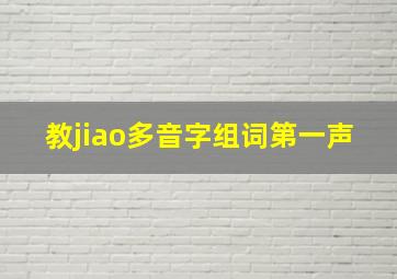 教jiao多音字组词第一声