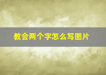 教会两个字怎么写图片