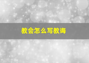 教会怎么写教诲