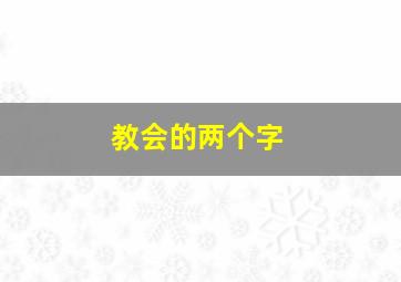 教会的两个字