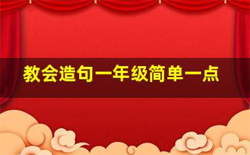 教会造句一年级简单一点