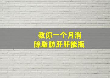 教你一个月消除脂肪肝肝能瓶