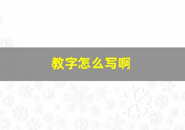 教字怎么写啊