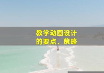 教学动画设计的要点、策略