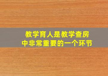 教学育人是教学查房中非常重要的一个环节