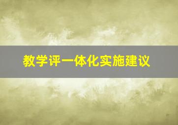 教学评一体化实施建议