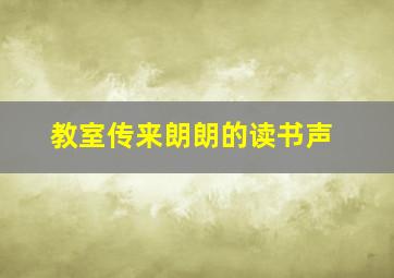 教室传来朗朗的读书声