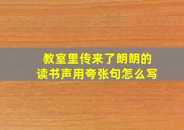 教室里传来了朗朗的读书声用夸张句怎么写