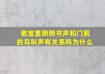 教室里朗朗书声和门前的鸟叫声有关系吗为什么