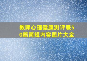 教师心理健康测评表50篇简短内容图片大全