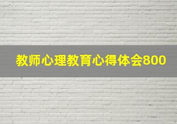 教师心理教育心得体会800