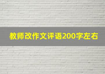 教师改作文评语200字左右