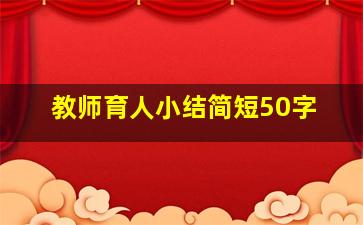 教师育人小结简短50字