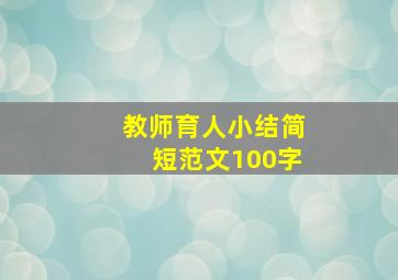 教师育人小结简短范文100字