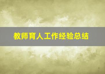 教师育人工作经验总结