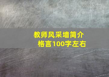 教师风采墙简介格言100字左右