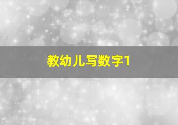 教幼儿写数字1