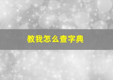 教我怎么查字典