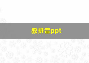 教拼音ppt