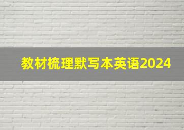 教材梳理默写本英语2024