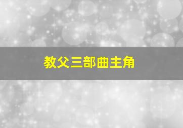 教父三部曲主角