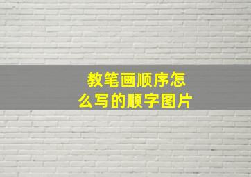 教笔画顺序怎么写的顺字图片