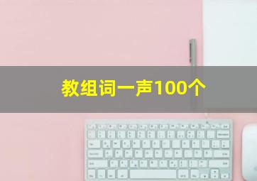 教组词一声100个