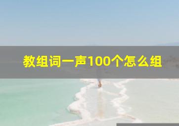 教组词一声100个怎么组