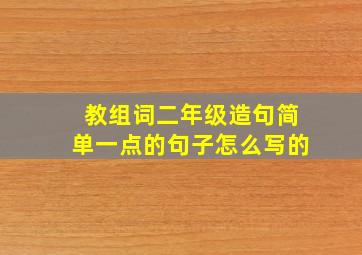 教组词二年级造句简单一点的句子怎么写的