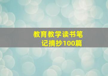 教育教学读书笔记摘抄100篇