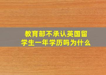 教育部不承认英国留学生一年学历吗为什么