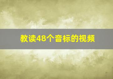 教读48个音标的视频