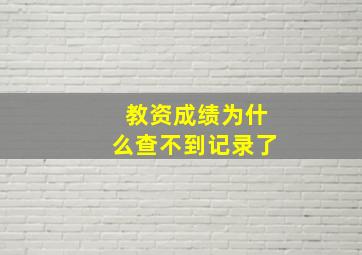 教资成绩为什么查不到记录了