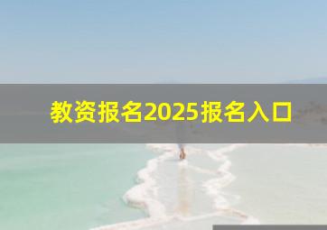 教资报名2025报名入口