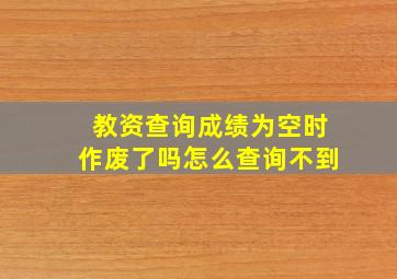 教资查询成绩为空时作废了吗怎么查询不到