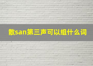 散san第三声可以组什么词