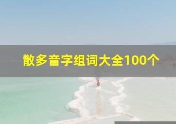 散多音字组词大全100个