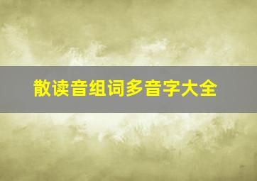 散读音组词多音字大全