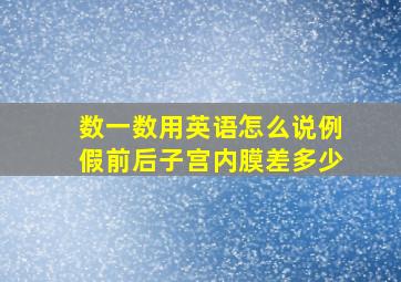 数一数用英语怎么说例假前后子宫内膜差多少